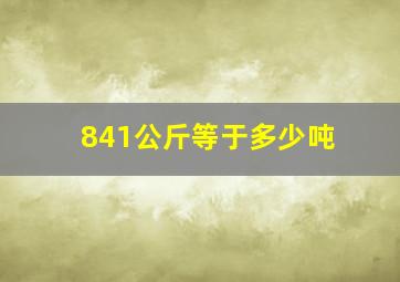 841公斤等于多少吨