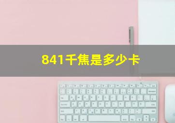 841千焦是多少卡