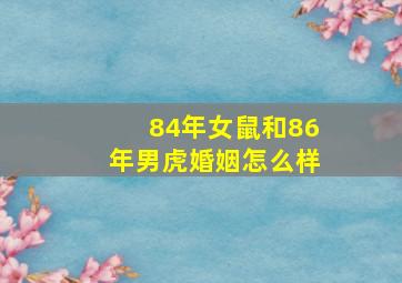 84年女鼠和86年男虎婚姻怎么样