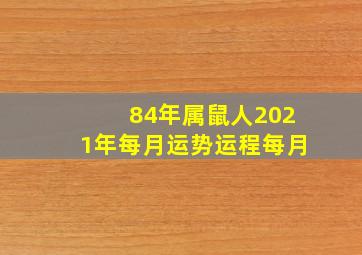 84年属鼠人2021年每月运势运程每月