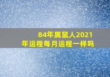 84年属鼠人2021年运程每月运程一样吗