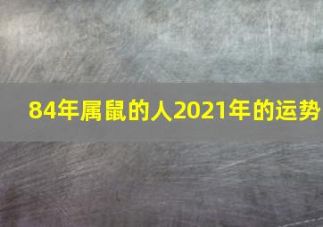 84年属鼠的人2021年的运势