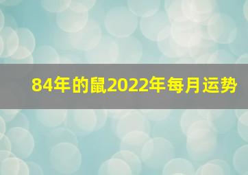 84年的鼠2022年每月运势