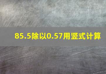 85.5除以0.57用竖式计算