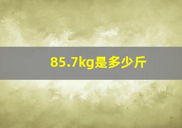 85.7kg是多少斤