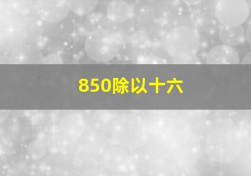 850除以十六