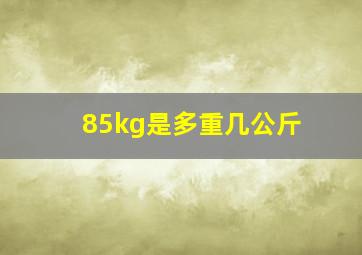 85kg是多重几公斤