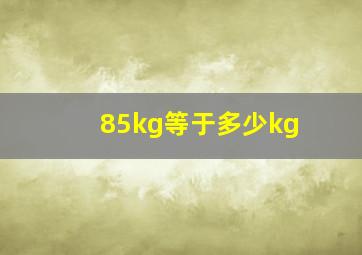 85kg等于多少kg