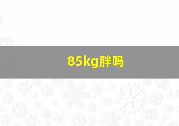 85kg胖吗