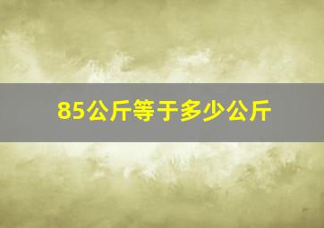 85公斤等于多少公斤