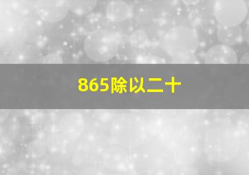 865除以二十