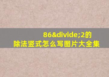 86÷2的除法竖式怎么写图片大全集