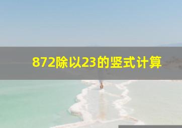 872除以23的竖式计算