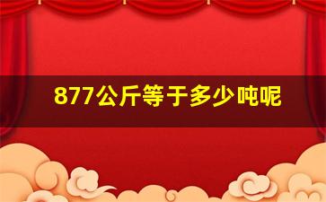 877公斤等于多少吨呢