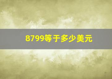 8799等于多少美元