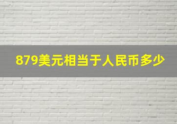 879美元相当于人民币多少