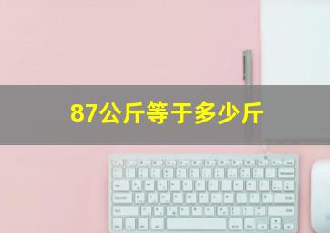 87公斤等于多少斤