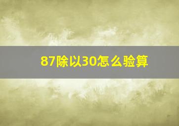 87除以30怎么验算