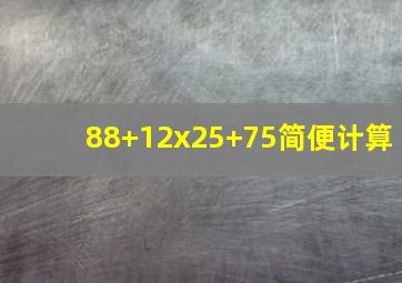 88+12x25+75简便计算