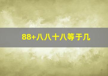 88+八八十八等于几