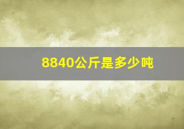 8840公斤是多少吨