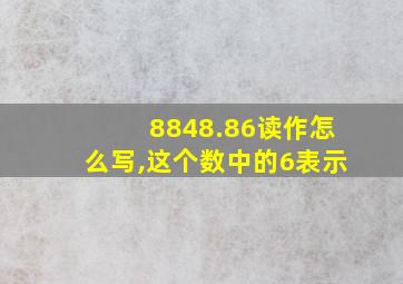 8848.86读作怎么写,这个数中的6表示