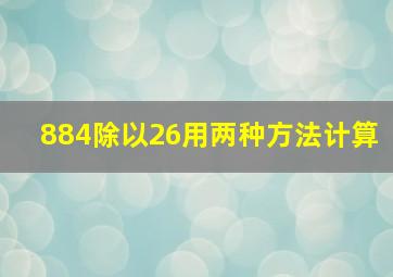 884除以26用两种方法计算