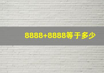 8888+8888等于多少