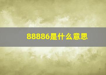 88886是什么意思