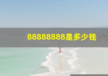 88888888是多少钱