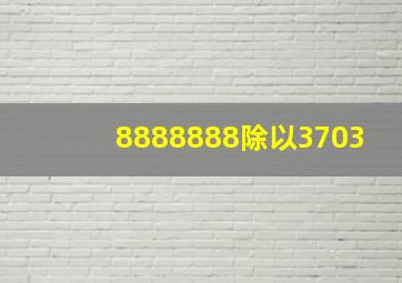 8888888除以3703