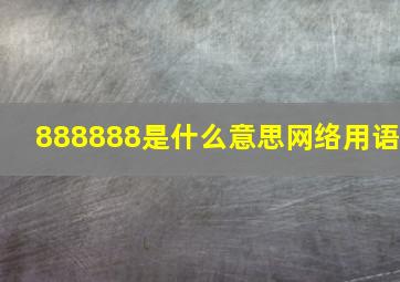 888888是什么意思网络用语