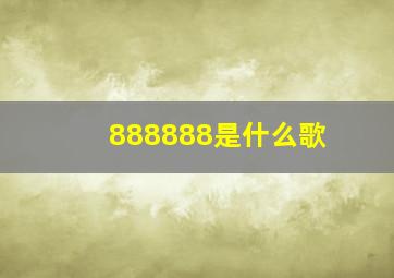 888888是什么歌