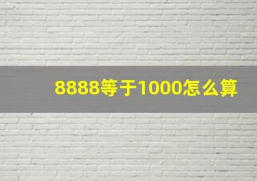 8888等于1000怎么算