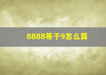 8888等于9怎么算