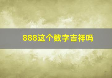 888这个数字吉祥吗