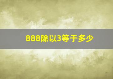 888除以3等于多少