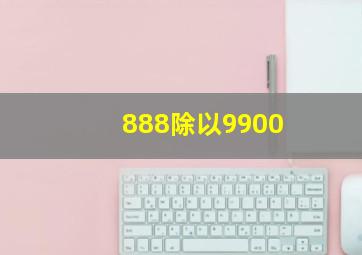 888除以9900