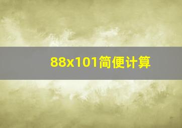 88x101简便计算