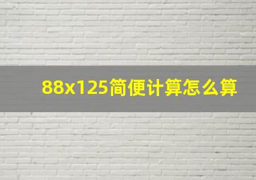 88x125简便计算怎么算