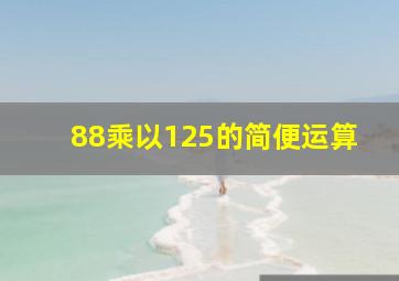 88乘以125的简便运算