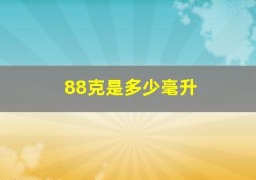 88克是多少毫升