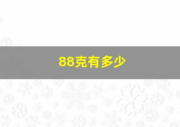 88克有多少