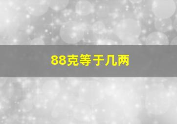 88克等于几两