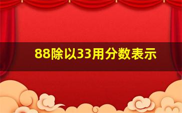 88除以33用分数表示