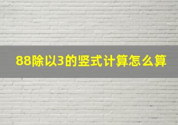 88除以3的竖式计算怎么算