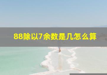 88除以7余数是几怎么算