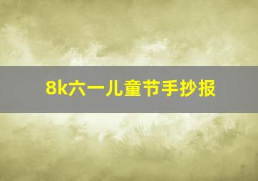 8k六一儿童节手抄报