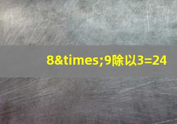 8×9除以3=24