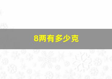 8两有多少克